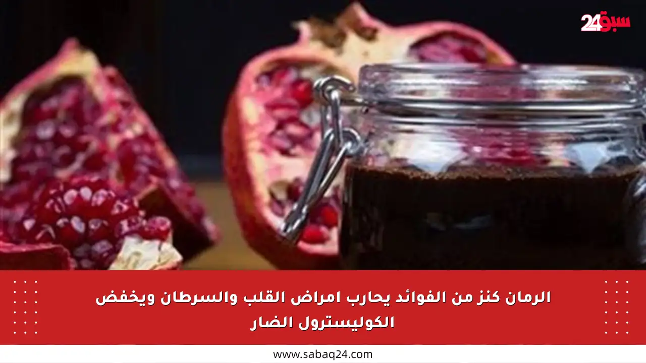 الرمان كنز من الفوائد يحارب أمراض القلب والسرطان ويخفض الكوليسترول الضار